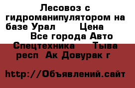 Лесовоз с гидроманипулятором на базе Урал 375 › Цена ­ 600 000 - Все города Авто » Спецтехника   . Тыва респ.,Ак-Довурак г.